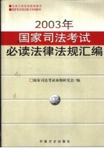 2003年国家司法考试必读法律法规汇编