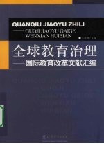 全球教育治理：国际教育改革文献汇编