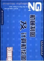 机械制图及计算机绘图习题册