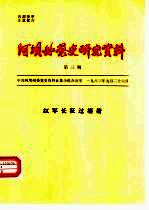 阿坝州党史研究资料  第3期  红军长征过壤塘