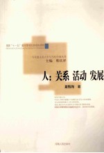 马克思主义人学与当代中国丛书  人  关系  活动  发展