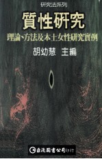 质性研究  理论、方法及本土女性研究实例