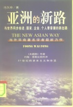 亚洲的新路  与世界同步前进，国家、企业、个人要掌握的新出路