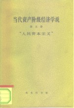 当代资产阶级经济学说  第5册  人民资本主义