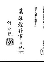 万耀煌将军日记  下