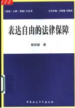 表达自由的法律保障