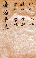 广治平略  卷19-24