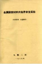 金属裂变材料次临界安全实验