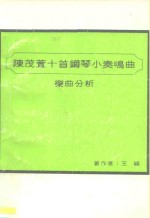 陈茂萱十首钢琴小奏鸣曲乐曲分析