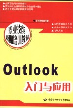 Outlook入门与应用