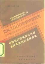 迈向2000年的中国经济-世界银行对中国经济考察的背景材料  中国经济结构变化与增长的各种可能性和选择方案  根据国际经验而提出的初步看法