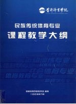 民族传统体育专业课程教学大纲