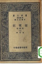 万有文库第二集七百种琵琶记附札记  上中下