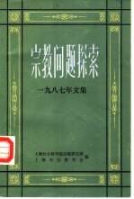 宗教问题探索  1987年文集