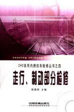 240系列内燃机车检修丛书  4  走行、制动部分检修