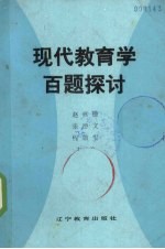 现代教育学百题探讨