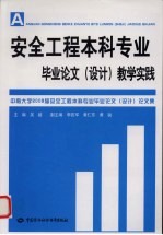 安全工程本科专业毕业论文（设计）教学实践  中南大学2009届安全工程本科专业毕业论文（设计）论文集