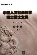 中国人文社会科学博士硕士文库  续编  哲学卷  下