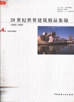 20世纪世界建筑精品集锦  1900-1999  第4卷  环地中海地区