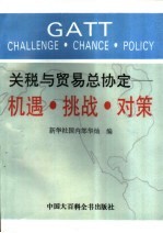 关税与贸易总协定  机遇·挑战·对策