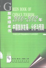 2000-2002年中国旅游发展  分析与预测  中国社会科学院旅游研究中心研究报告