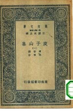 万有文库第二集七百种庾子山集  1-6册  共6本