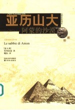 亚历山大  阿蒙的沙漠 Le sabbie di Amom