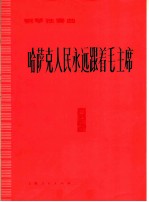 哈萨克人民永远跟着毛主席  钢琴独奏曲