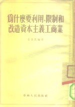 为什么要利用、限制和改造资本主义工商业