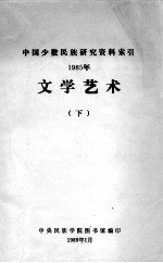 文学艺术：中国少数民族研究资料索引  1985年  下