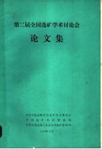 第二届全国选矿学术讨论会论文集