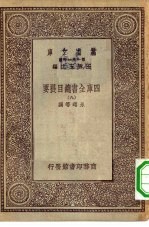 万有文库第一集一千种四库全书总目提要  9