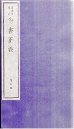 尚书正义  卷11、卷12