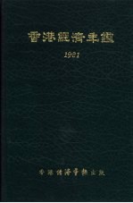 香港经济年  1981  第4篇  香港经济统计