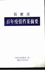 石家庄百年疫情档案摘要