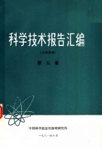 科学技术报告汇编  第5集