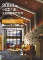 2004年中国室内设计大奖赛优秀作品集  住宅建筑方案篇