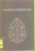 从古典经济学派到马克思  若干主要学说发展论略