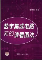 数字集成电路新的读看图法