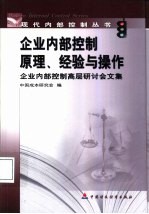 企业内部控制原理、经验与操作  企业内部控制高层研讨会文集