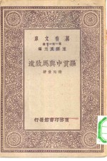 万有文库第一集一千种罗贯中与马致远