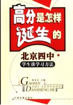 高分是怎样诞生的  北京四中学生谈学习方法