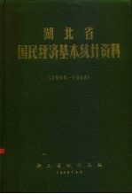 湖北省国民经济基本统计资料  1949-1985