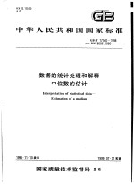 中华人民共和国国家标准  数据的统计处理和解释  中位数的估计  GB/T17560-1998