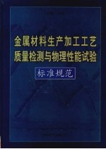 金属材料生产加工工艺质量检测与物理性能试验标准规范  第2卷