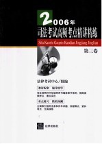 2006年司法考试高频考点精讲精练  第3卷