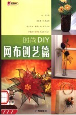 时尚DIY  网布创艺篇