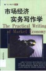 市场经济实务写作学