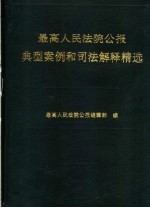 最高人民法院公报典型案例和司法解释精选