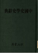 中国史学史辞典